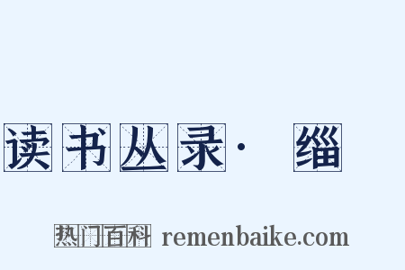 读书丛录·缁袘是什么意思的图片